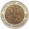 50 рублей 1992 года ЛМД