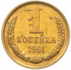 1 копейка 1961 года