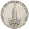 1 рубль 1977 года «XXII летние Олимпийские Игры 1980 в Москве (Олимпиада-80) — Эмблема»