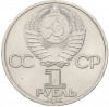 1 рубль 1985 года «XII Международный фестиваль молодежи и студентов в Москве»