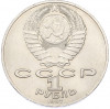 1 рубль 1987 года «175 лет со дня Бородинского сражения — Барельеф»