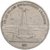 1 рубль 1987 года «175 лет со дня Бородинского сражения — Обелиск»