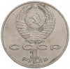 1 рубль 1987 года «175 лет со дня Бородинского сражения — Обелиск»