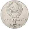 1 рубль 1989 года «Тарас Шевченко»