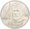 1 рубль 1990 года «Антон Павлович Чехов»