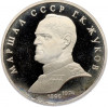 1 рубль 1990 года «Маршал СССР Георгий Константинович Жуков» (Proof)