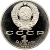 1 рубль 1990 года «Маршал СССР Георгий Константинович Жуков» (Proof)
