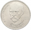 1 рубль 1990 года «Янис Райнис»