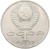 1 рубль 1990 года «Янис Райнис»