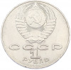 1 рубль 1991 года «Алишер Навои»