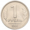 1 рубль 1991 года ЛМД (ГКЧП)
