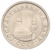 1 рубль 1991 года ЛМД (ГКЧП)
