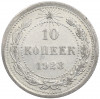 10 копеек 1923 года