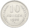 10 копеек 1925 года