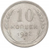 10 копеек 1927 года