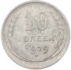 10 копеек 1929 года