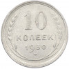 10 копеек 1930 года
