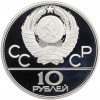 10 рублей 1980 года ЛМД «XXII летние Олимпийские Игры 1980 в Москве (Олимпиада-80) — Перетягивание каната»