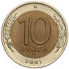10 рублей 1991 года ЛМД (ГКЧП)