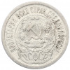 15 копеек 1923 года