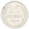 15 копеек 1924 года
