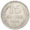 15 копеек 1925 года