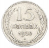 15 копеек 1928 года