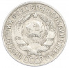 15 копеек 1928 года