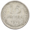 15 копеек 1929 года
