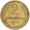 2 копейки 1926 года