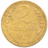 2 копейки 1930 года