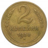 2 копейки 1938 года