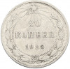 20 копеек 1923 года