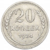 20 копеек 1924 года