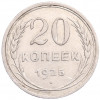 20 копеек 1925 года