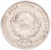 20 копеек 1925 года