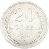 20 копеек 1930 года
