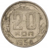 20 копеек 1954 года
