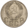 20 копеек 1954 года