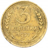 3 копейки 1927 года