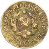 3 копейки 1927 года
