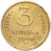 3 копейки 1946 года