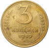 3 копейки 1949 года