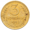 3 копейки 1952 года