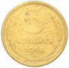 3 копейки 1954 года