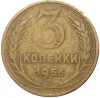 3 копейки 1956 года