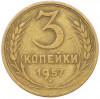 3 копейки 1957 года