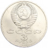 3 рубля 1989 года «Землетрясение в Армении»