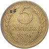 5 копеек 1956 года