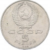5 рублей 1990 года «Большой дворец (Петродворец)»